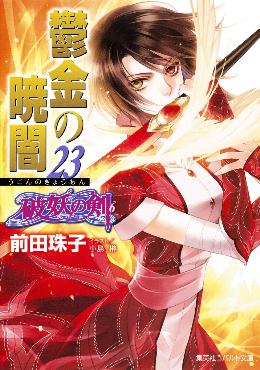 破妖の剣　鬱金の暁闇(うこんのぎょうあん)　全巻セット Amazon.co.jp: 破妖の剣(6) 鬱金の暁闇 12 (コバルト文庫